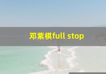 邓紫棋full stop